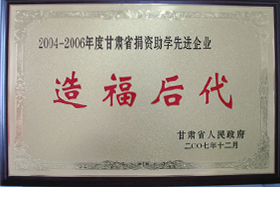 2004-2006 annual donations to the advanced enterprise in Gansu Province